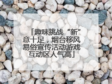 趣味挑战“新”意十足，烟台移风易俗宣传活动游戏互动区人气高
