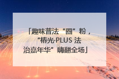 趣味普法“圈”粉，“椿光·PLUS 法治嘉年华”嗨翻全场