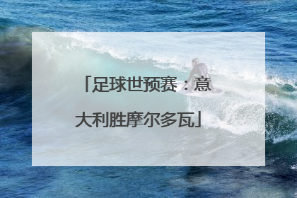 足球世预赛：意大利胜摩尔多瓦