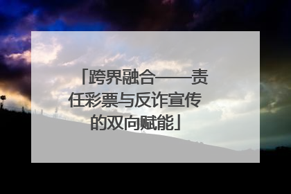 跨界融合——责任彩票与反诈宣传的双向赋能
