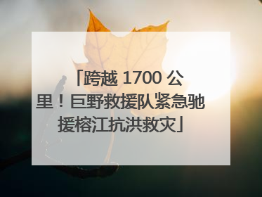 跨越 1700 公里！巨野救援队紧急驰援榕江抗洪救灾
