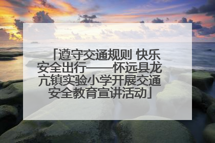 遵守交通规则 快乐安全出行——怀远县龙亢镇实验小学开展交通安全教育宣讲活动