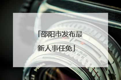 邵阳市发布最新人事任免