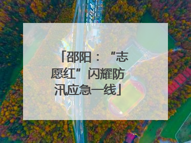 邵阳：“志愿红”闪耀防汛应急一线