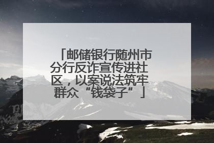 邮储银行随州市分行反诈宣传进社区，以案说法筑牢群众“钱袋子”