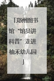 郑州图书馆“馆员讲科普”走进柚禾幼儿园