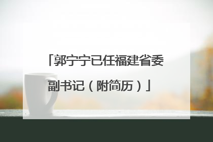 郭宁宁已任福建省委副书记（附简历）