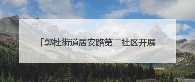 郭杜街道居安路第二社区开展“我为父亲做沙拉”主题活动