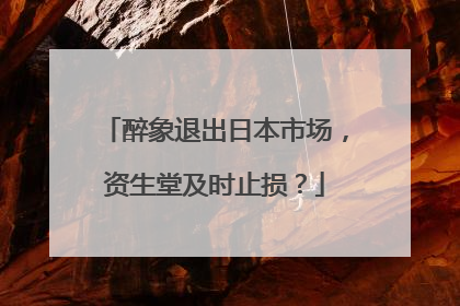 醉象退出日本市场，资生堂及时止损？