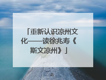 重新认识凉州文化——读徐兆寿《斯文凉州》