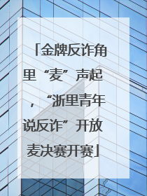 金牌反诈角里“麦”声起，“浙里青年说反诈”开放麦决赛开赛