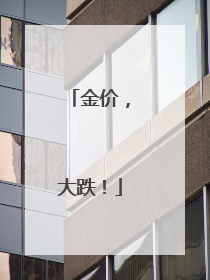 金价，大跌！
