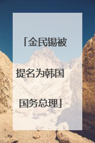 金民锡被提名为韩国国务总理