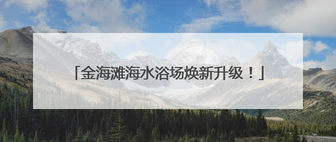 金海滩海水浴场焕新升级！