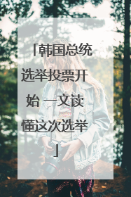 韩国总统选举投票开始 一文读懂这次选举