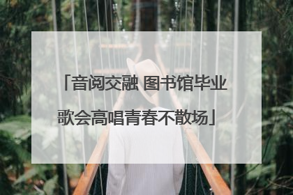 音阅交融 图书馆毕业歌会高唱青春不散场