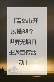 青岛市开展第38个世界无烟日主题宣传活动