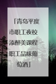 青岛平度市职工夜校添醉美课程职工品味葡萄酒