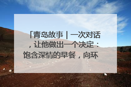 青岛故事｜一次对话，让他做出一个决定：饱含深情的早餐，向环卫工长期免费