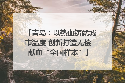 青岛：以热血铸就城市温度 创新打造无偿献血“全国样本”