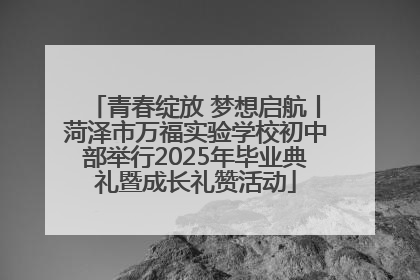青春绽放 梦想启航丨菏泽市万福实验学校初中部举行2025年毕业典礼暨成长礼赞活动