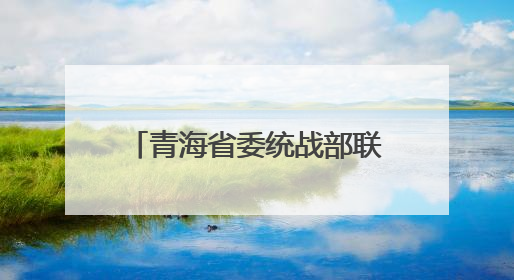 青海省委统战部联合果洛州开展民族团结“进校园”活动