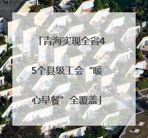 青海实现全省45个县级工会“暖心早餐”全覆盖