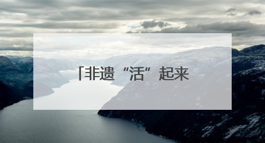 非遗“活”起来，经济“火”起来 文旅大会开封非遗市集成焦点