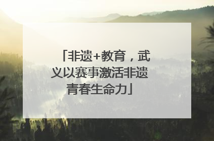非遗+教育，武义以赛事激活非遗青春生命力