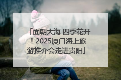 面朝大海 四季花开！2025厦门海上旅游推介会走进贵阳