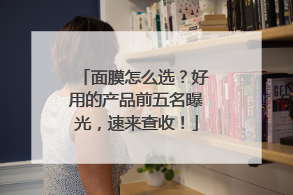 面膜怎么选？好用的产品前五名曝光，速来查收！