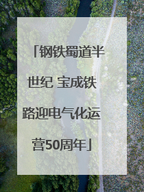 钢铁蜀道半世纪 宝成铁路迎电气化运营50周年