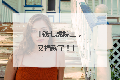 钱七虎院士，又捐款了！