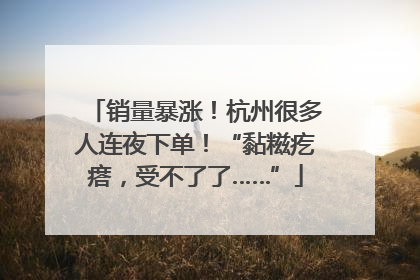 销量暴涨！杭州很多人连夜下单！“黏糍疙瘩，受不了了……”