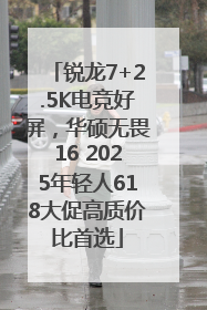 锐龙7+2.5K电竞好屏，华硕无畏16 2025年轻人618大促高质价比首选