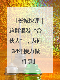 长城快评｜这群银发“合伙人”，为何34年接力做一件事