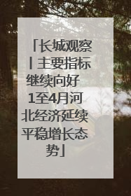 长城观察丨主要指标继续向好 1至4月河北经济延续平稳增长态势
