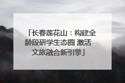 长春莲花山：构建全龄段研学生态圈 激活文旅融合新引擎