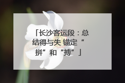 长沙客运段：总结得与失 锚定“拼”和“搏”