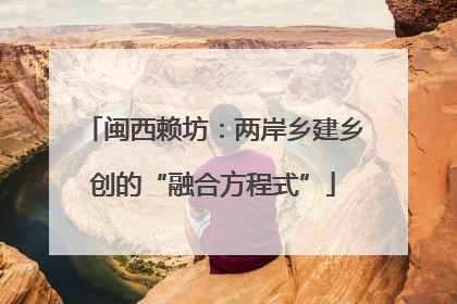 闽西赖坊：两岸乡建乡创的“融合方程式”