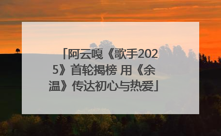 阿云嘎《歌手2025》首轮揭榜 用《余温》传达初心与热爱