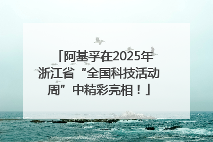 阿基孚在2025年浙江省“全国科技活动周”中精彩亮相！