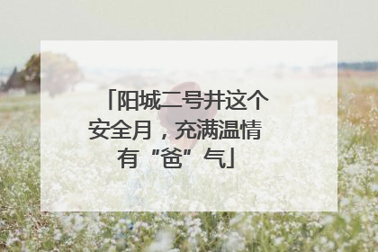 阳城二号井这个安全月，充满温情有“爸”气