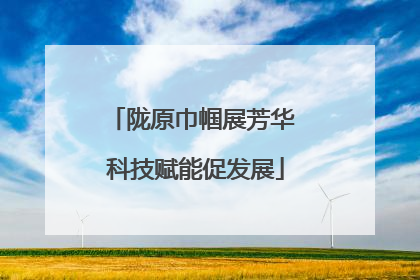 陇原巾帼展芳华 科技赋能促发展