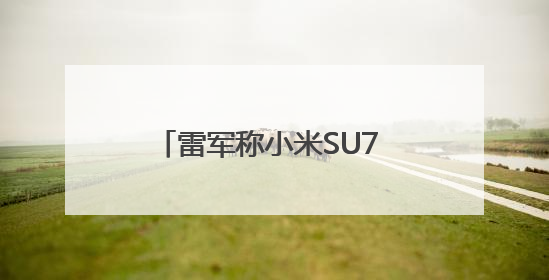 雷军称小米SU7 Ultra成为纽北史上最速量产电动车