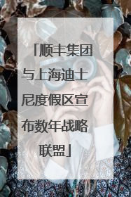 顺丰集团与上海迪士尼度假区宣布数年战略联盟