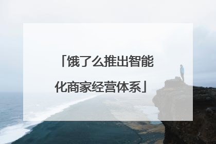 饿了么推出智能化商家经营体系