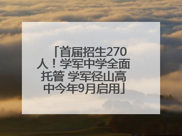 首届招生270人！学军中学全面托管 学军径山高中今年9月启用