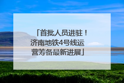首批人员进驻！济南地铁4号线运营筹备最新进展