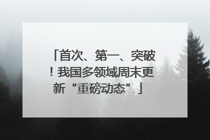 首次、第一、突破！我国多领域周末更新“重磅动态”